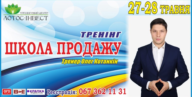  Рівнян запрошують 27-28 травня на бізнес-тренінг "Школа продажу"